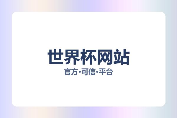 世界杯网站 图片